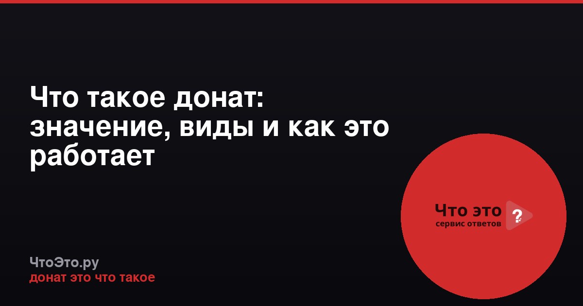 Что такое донат: значение, виды и как это работает