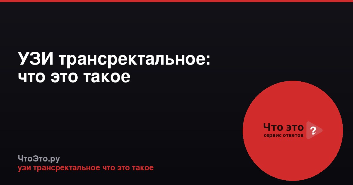 УЗИ трансректальное: что это такое
