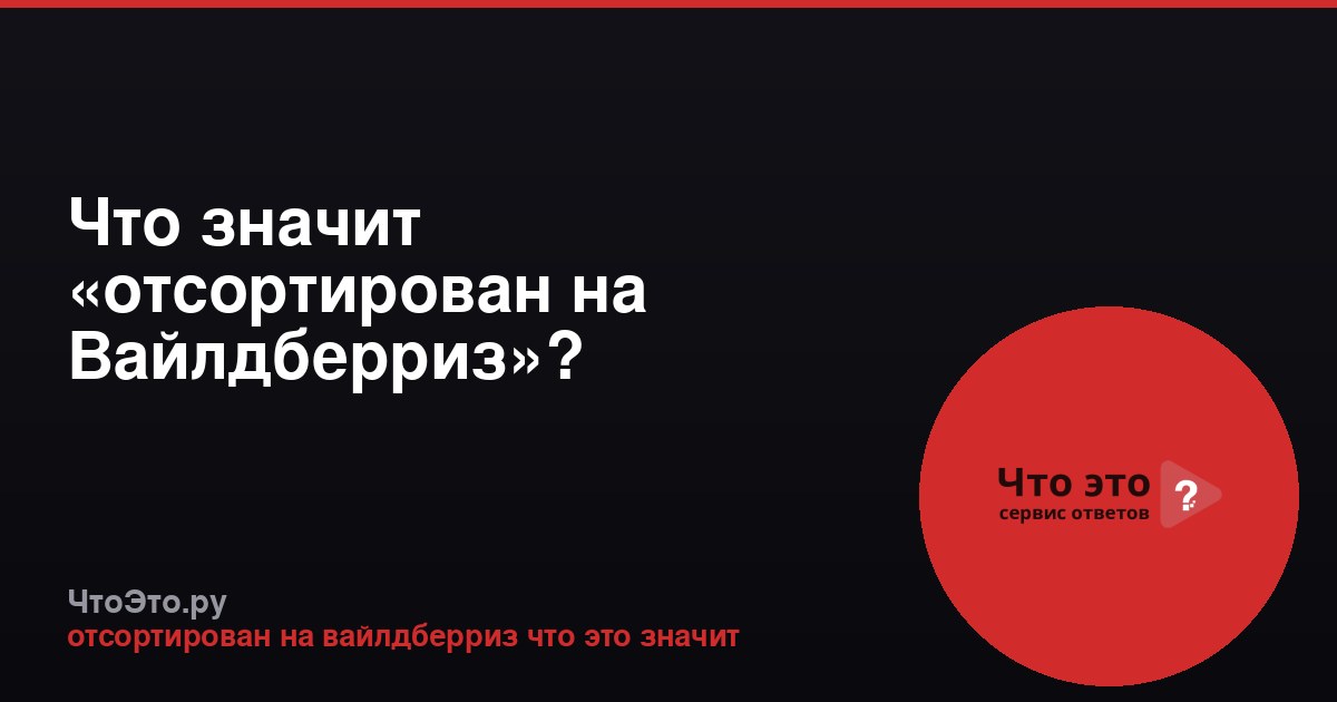 Что значит «отсортирован на Вайлдберриз»?
