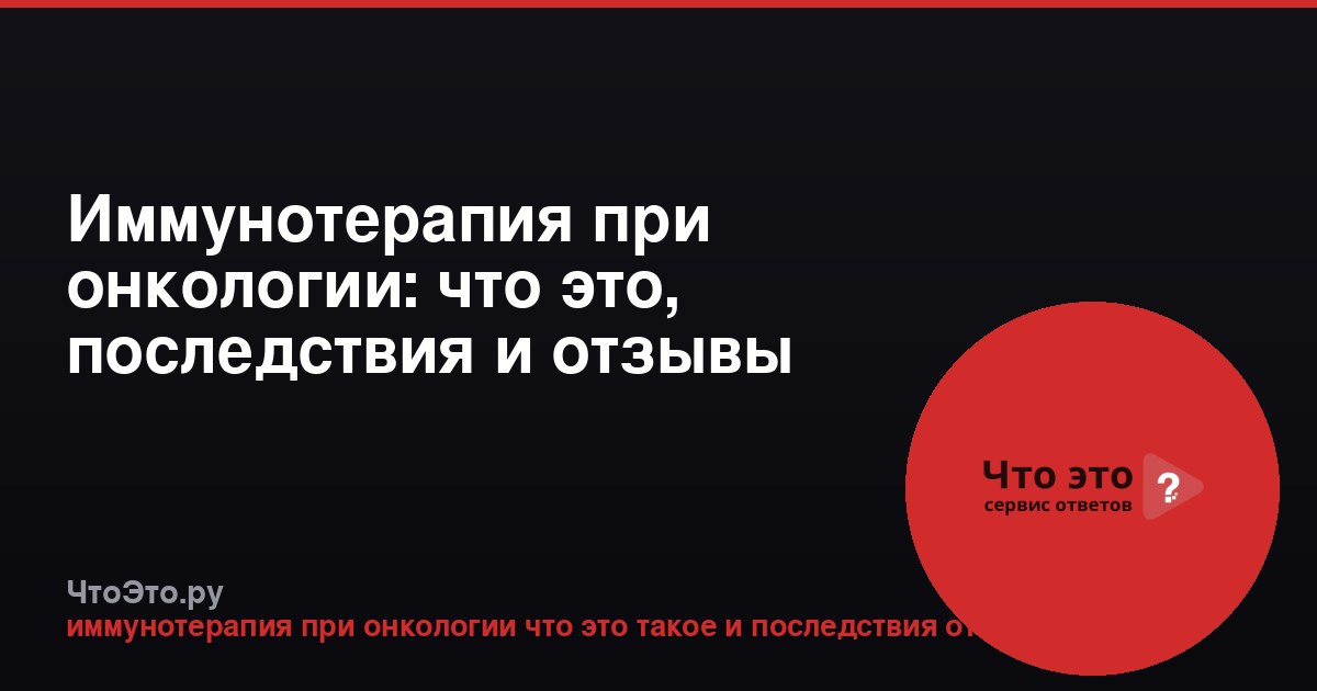 Иммунотерапия при онкологии: что это, последствия и отзывы