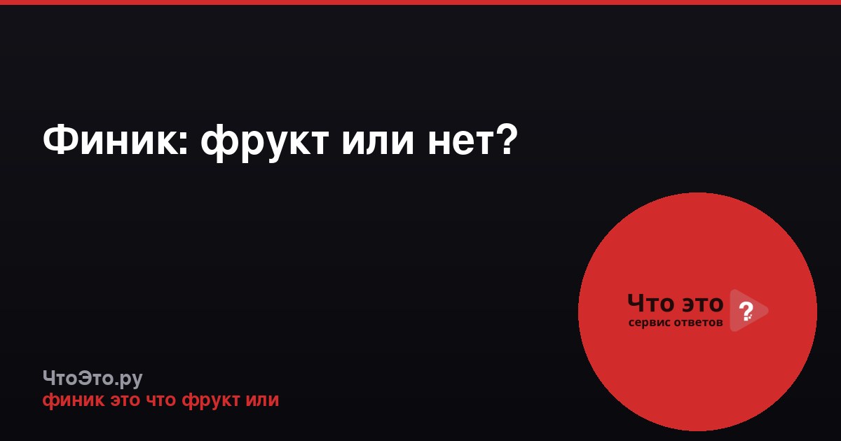 Финик: фрукт или нет?