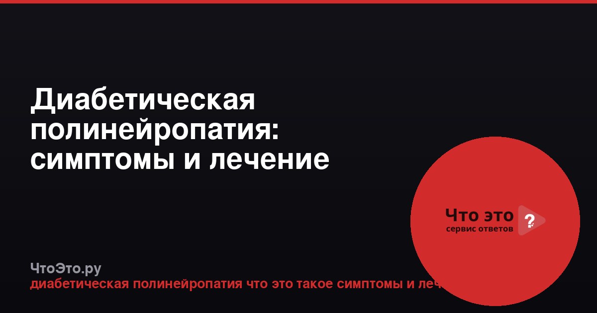Диабетическая полинейропатия: симптомы и лечение
