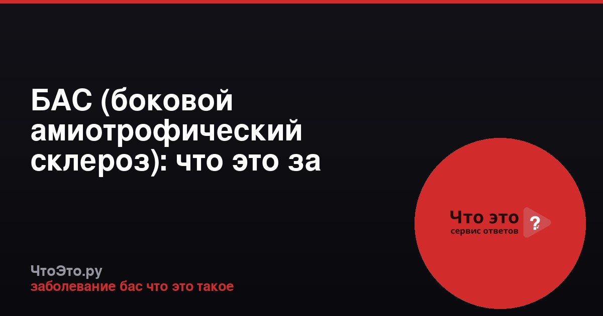 БАС (боковой амиотрофический склероз): что это за заболевание