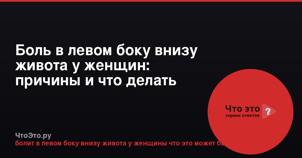 Боль в левом боку внизу живота у женщин: причины и что делать