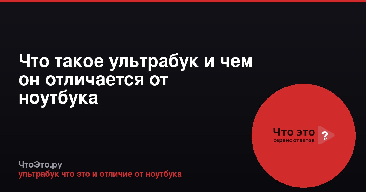 Что такое ультрабук и чем он отличается от ноутбука