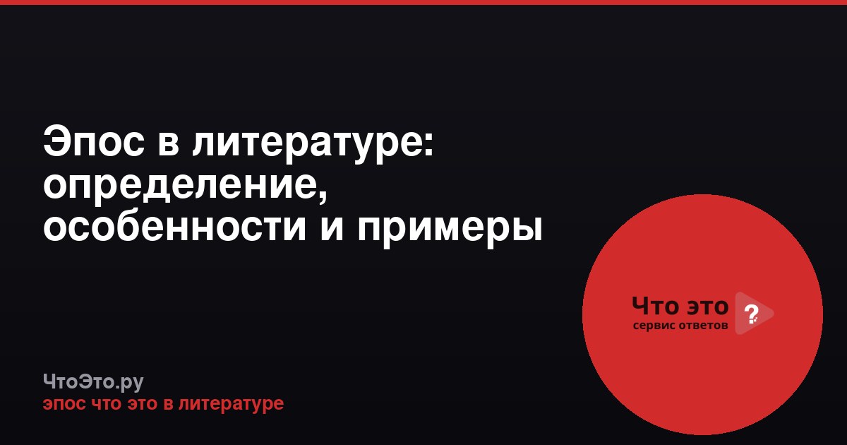 Эпос в литературе: определение, особенности и примеры
