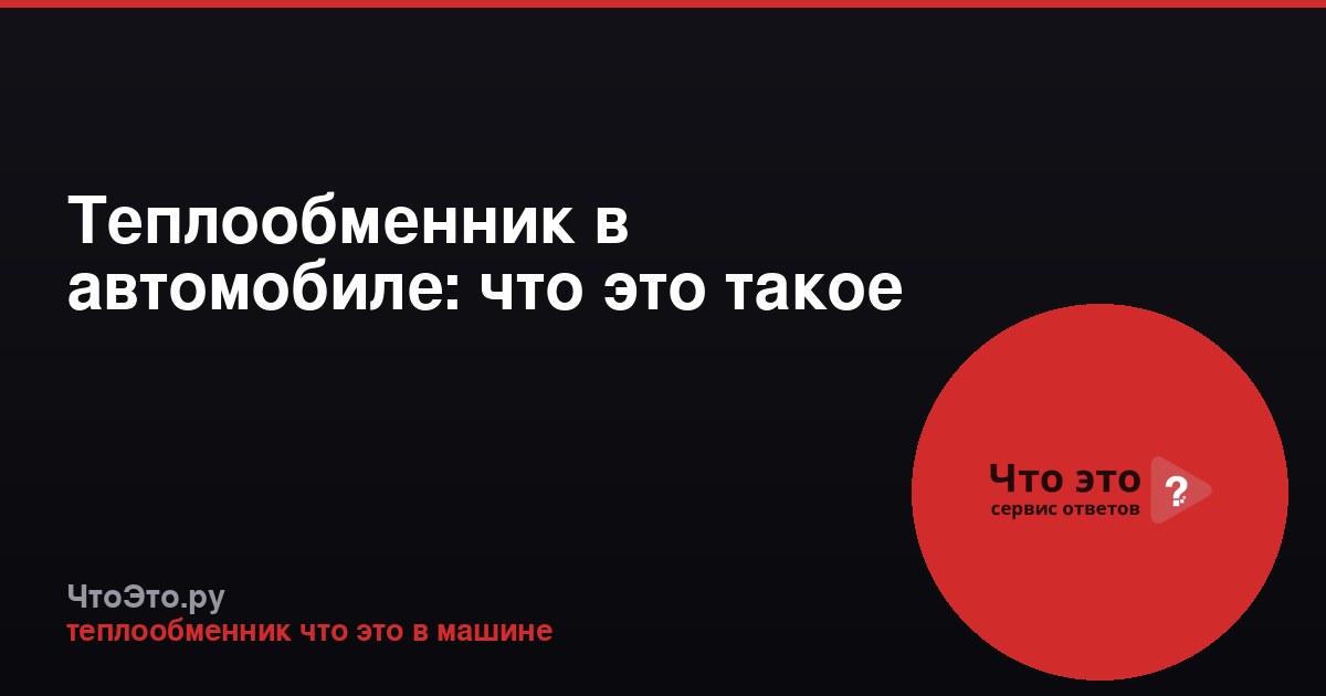 Теплообменник в автомобиле: что это такое
