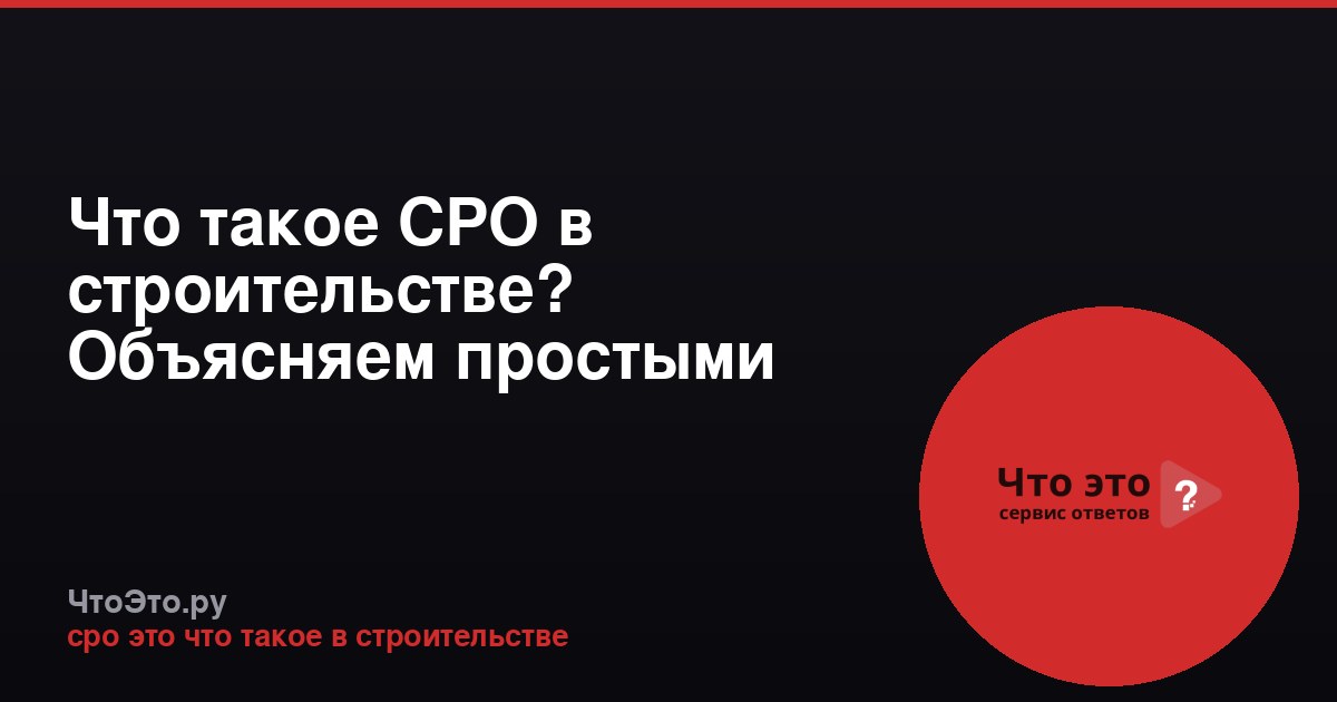 Что такое СРО в строительстве? Объясняем простыми словами