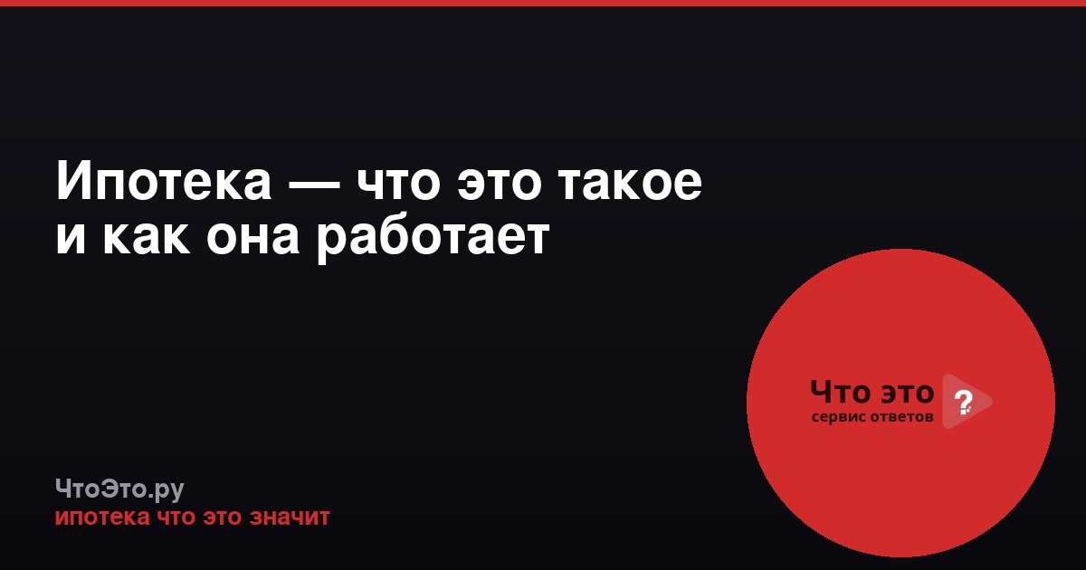 Ипотека — что это такое и как она работает