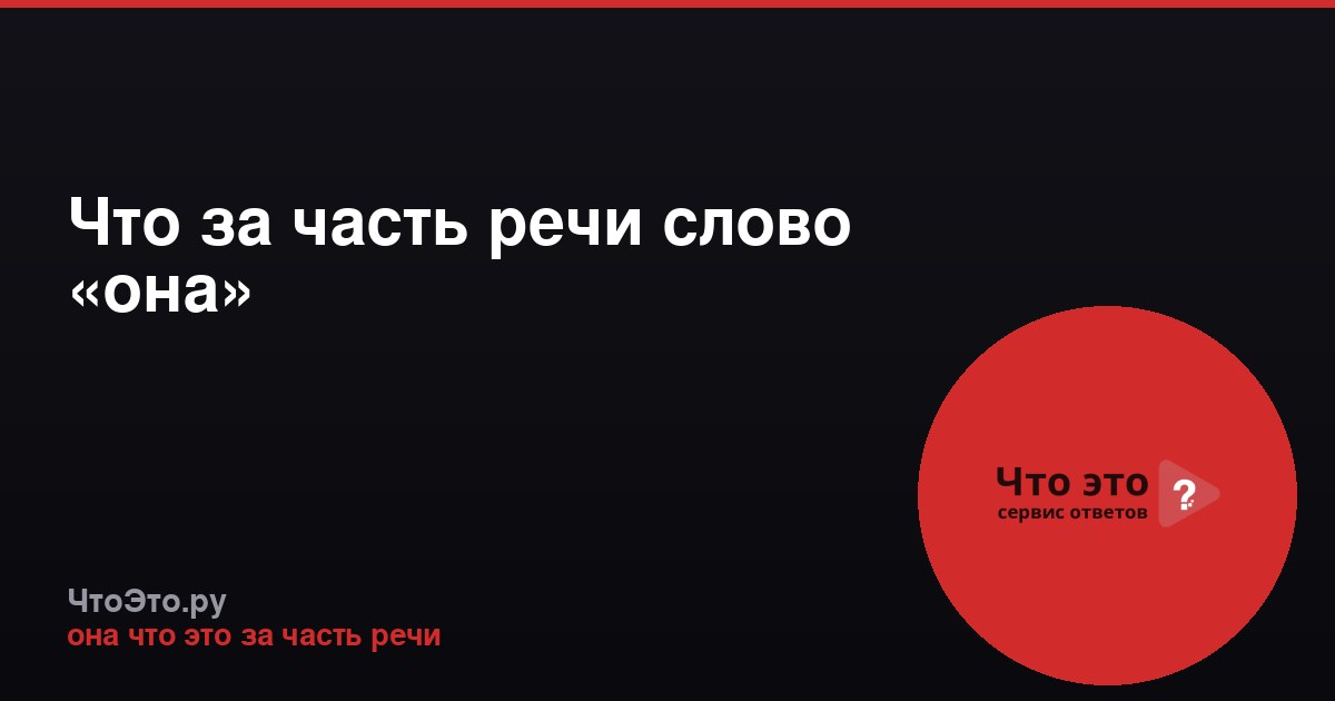 Что за часть речи слово «она»