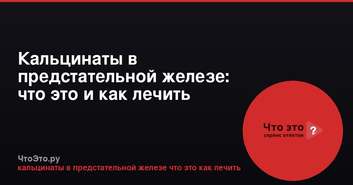 Кальцинаты в предстательной железе: что это и как лечить