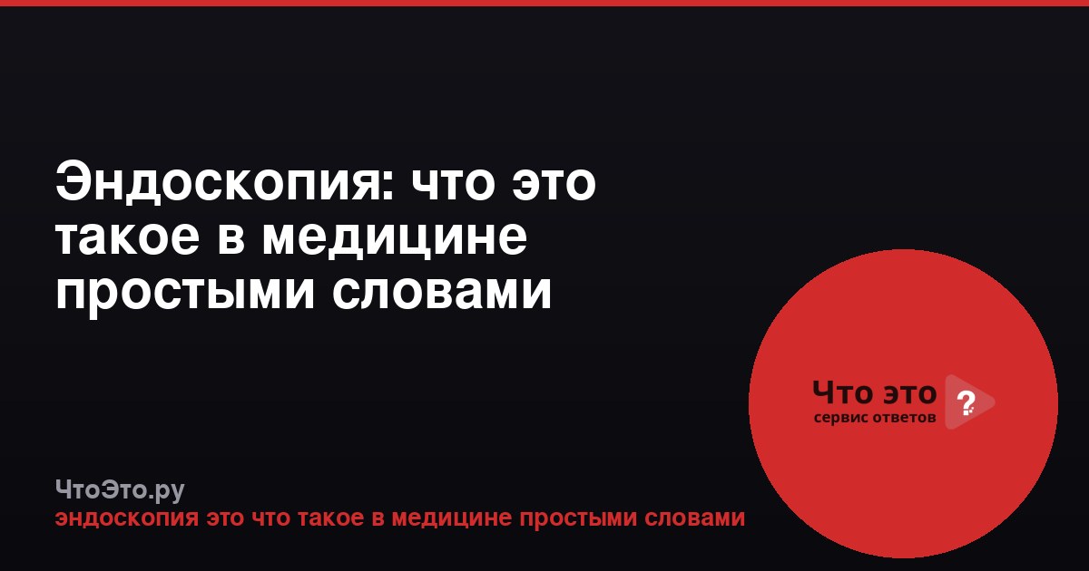 Эндоскопия: что это такое в медицине простыми словами