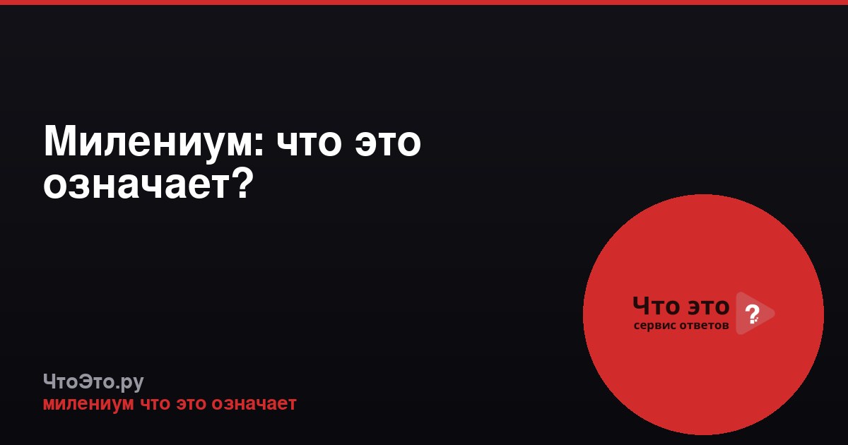 Милениум: что это означает?