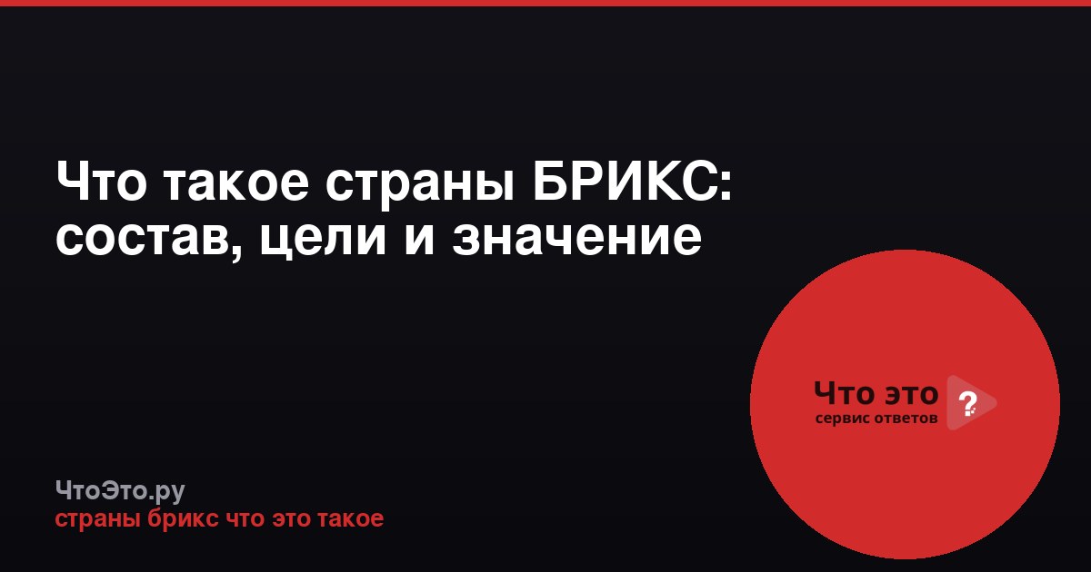 Что такое страны БРИКС: состав, цели и значение