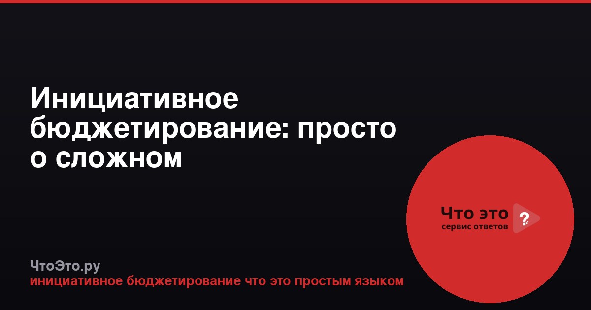 Инициативное бюджетирование: просто о сложном