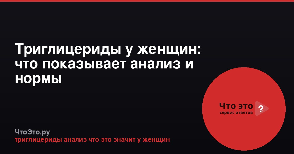 Триглицериды у женщин: что показывает анализ и нормы