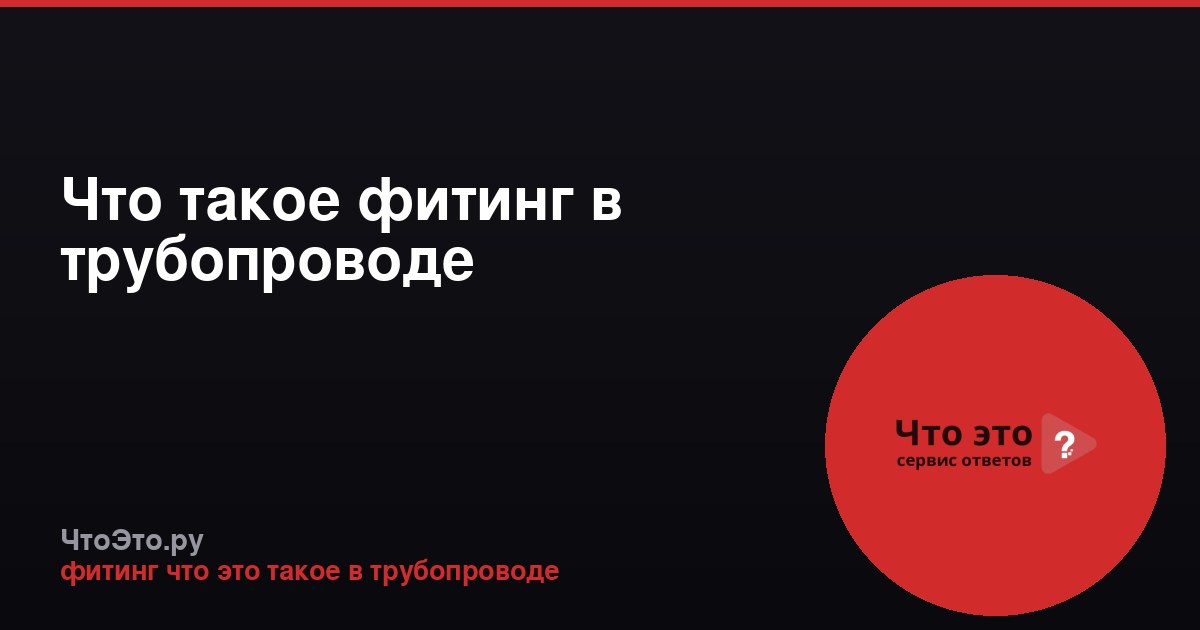 Что такое фитинг в трубопроводе