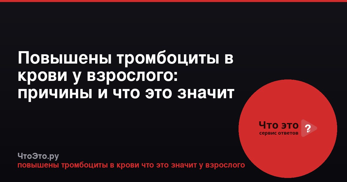 Повышены тромбоциты в крови у взрослого: причины и что это значит