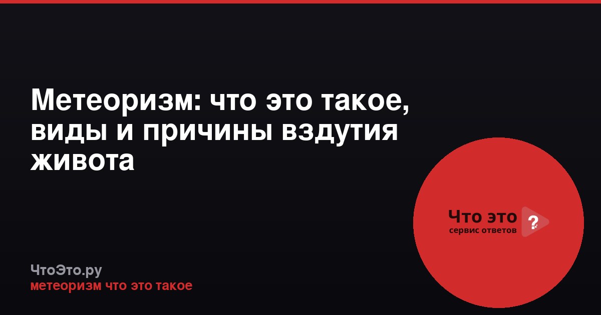Метеоризм: что это такое, виды и причины вздутия живота
