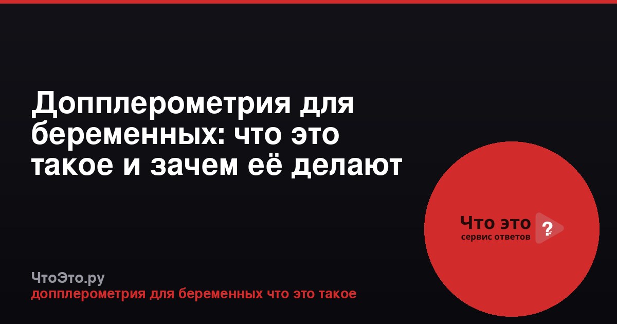 Допплерометрия для беременных: что это такое и зачем её делают