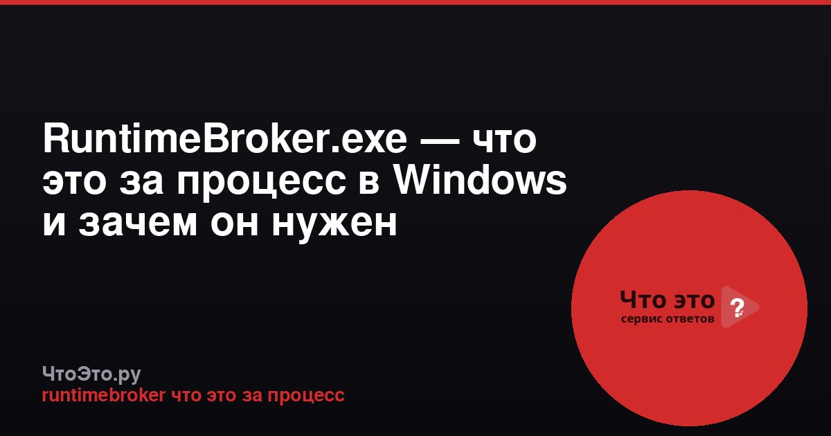 RuntimeBroker.exe — что это за процесс в Windows и зачем он нужен