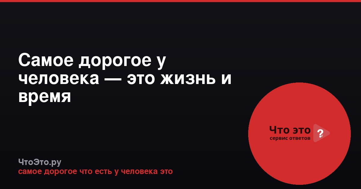 Самое дорогое у человека — это жизнь и время
