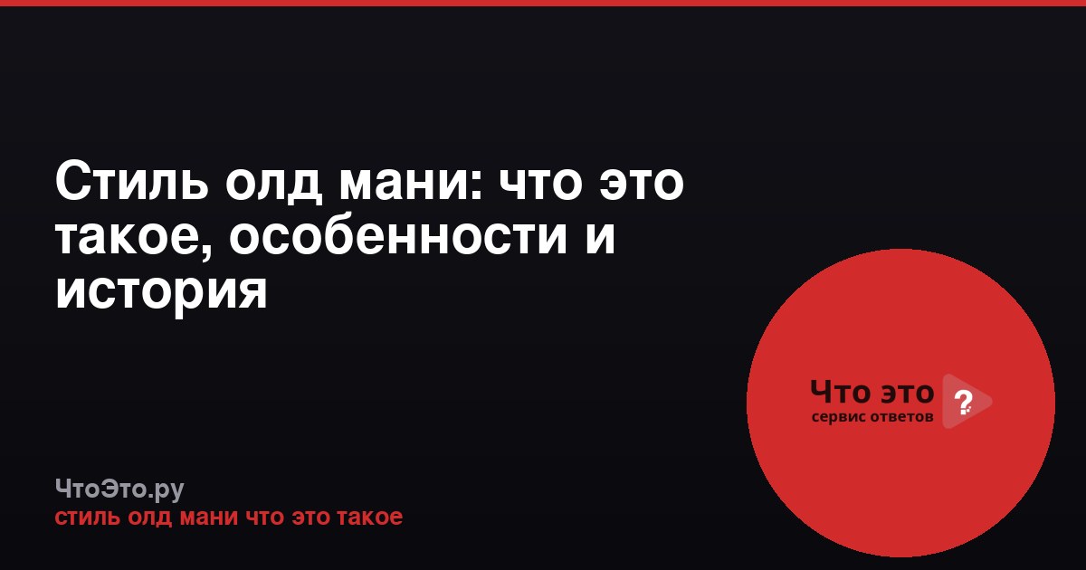 Стиль олд мани: что это такое, особенности и история