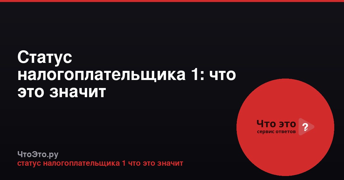 Статус налогоплательщика 1: что это значит