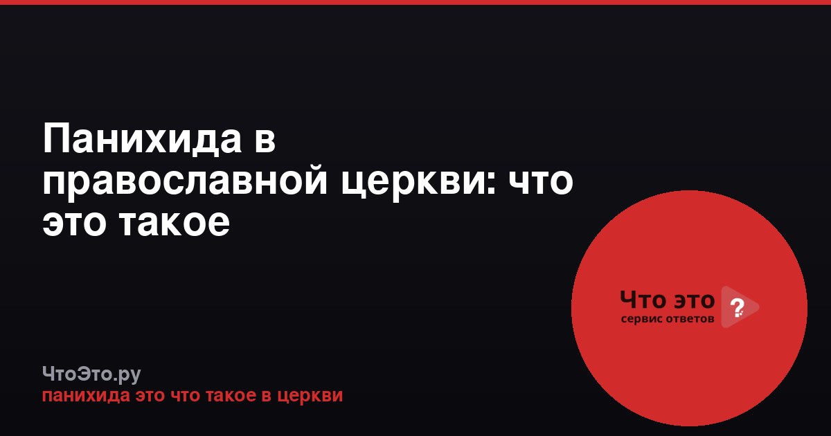 Панихида в православной церкви: что это такое