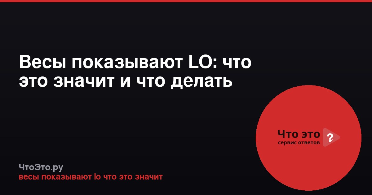 Весы показывают LO: что это значит и что делать