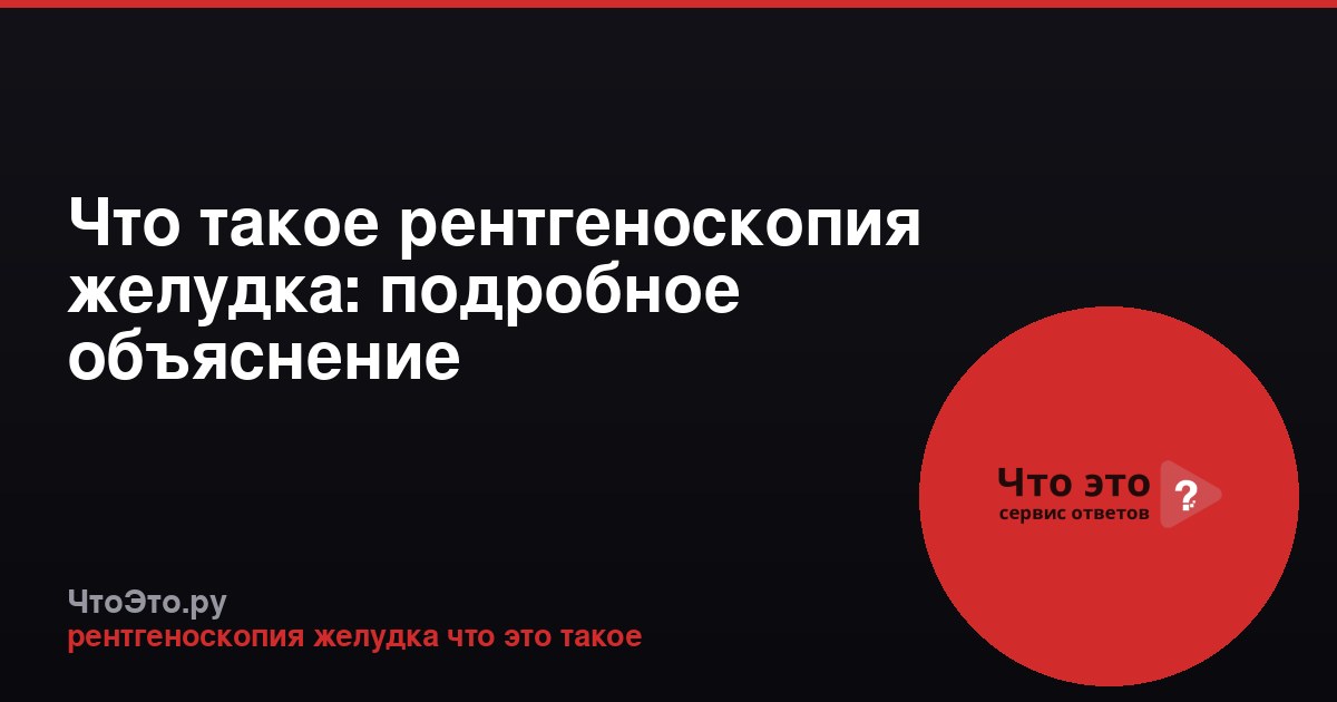 Что такое рентгеноскопия желудка: подробное объяснение