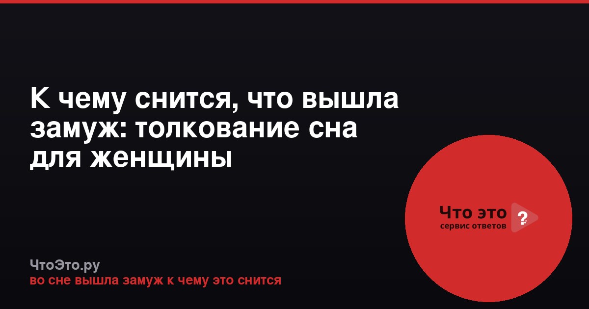 К чему снится, что вышла замуж: толкование сна для женщины