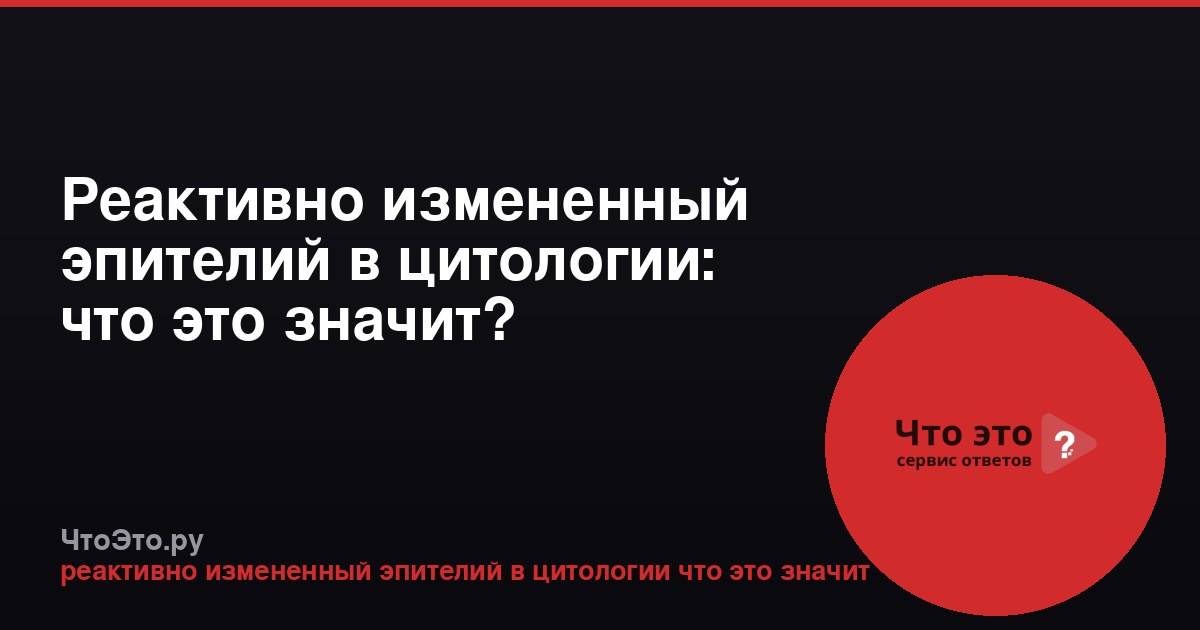 Реактивно измененный эпителий в цитологии: что это значит?