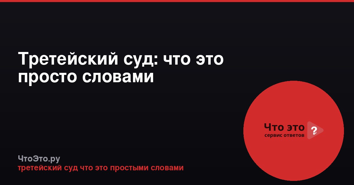 Третейский суд: что это просто словами