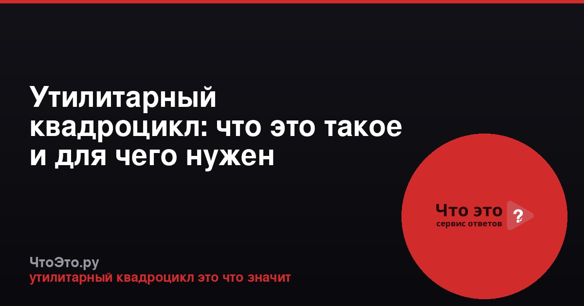 Утилитарный квадроцикл: что это такое и для чего нужен