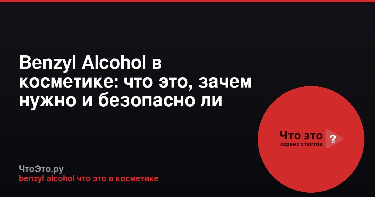 Benzyl Alcohol в косметике: что это, зачем нужно и безопасно ли