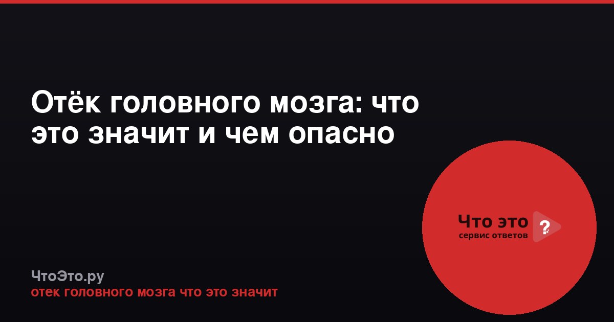 Отёк головного мозга: что это значит и чем опасно