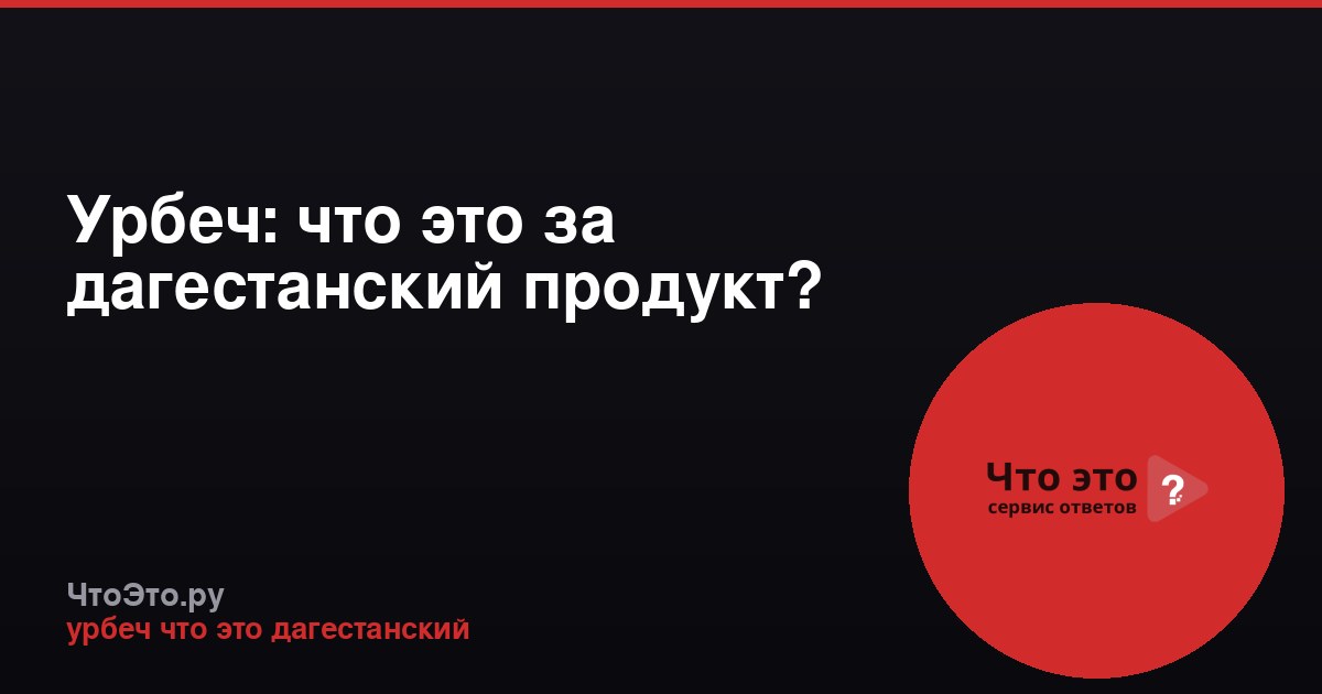 Урбеч: что это за дагестанский продукт?
