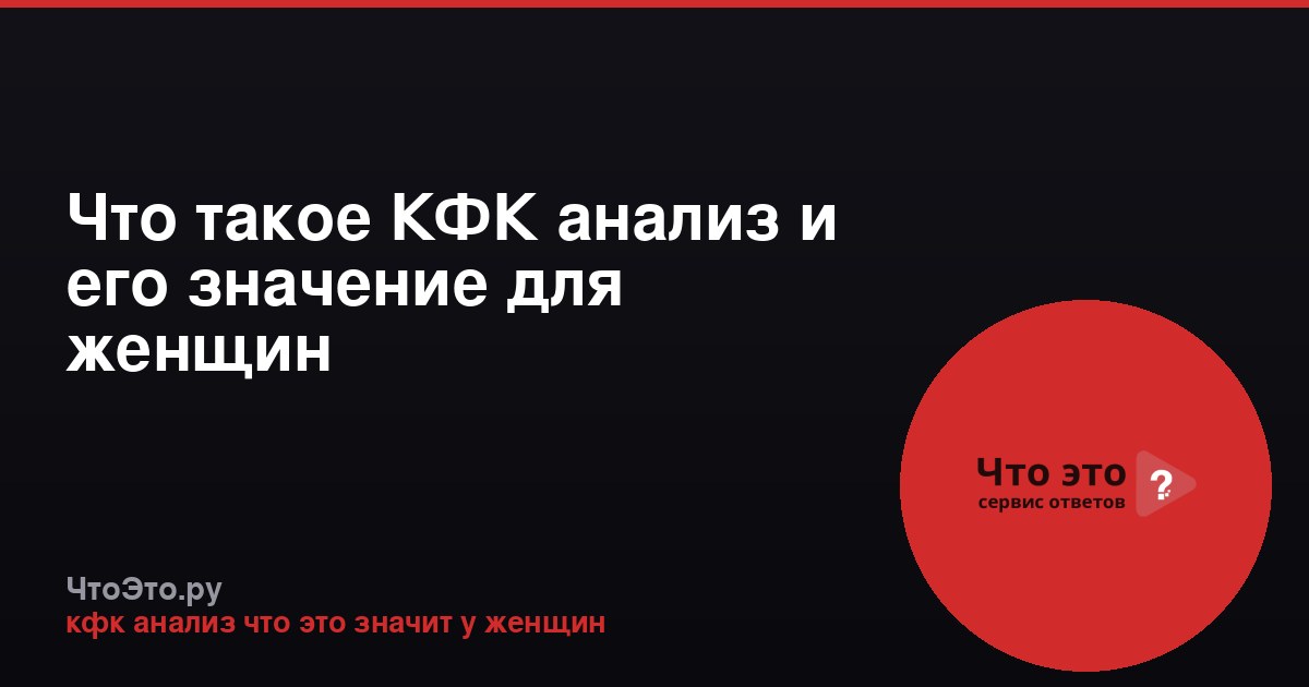 Что такое КФК анализ и его значение для женщин