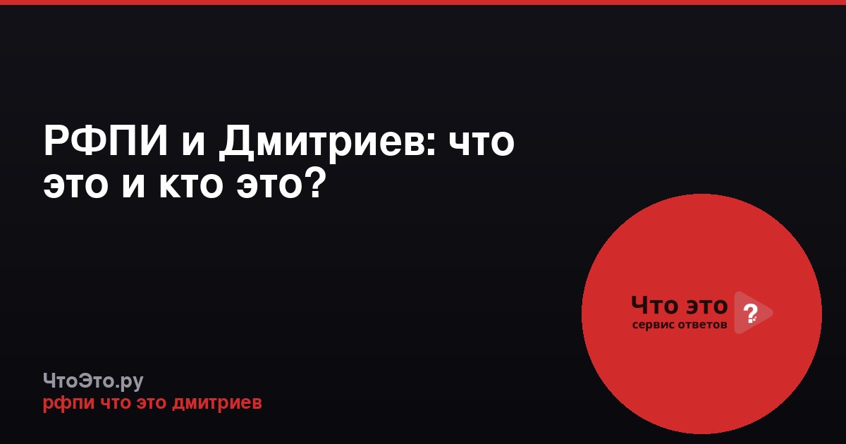РФПИ и Дмитриев: что это и кто это?