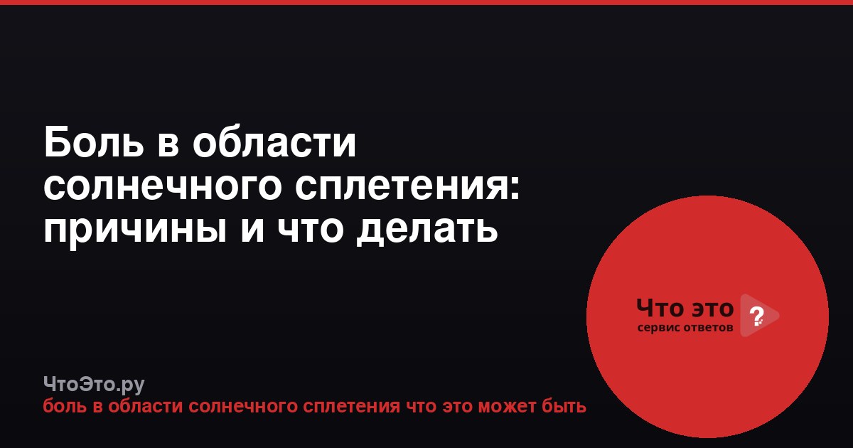 Боль в области солнечного сплетения: причины и что делать