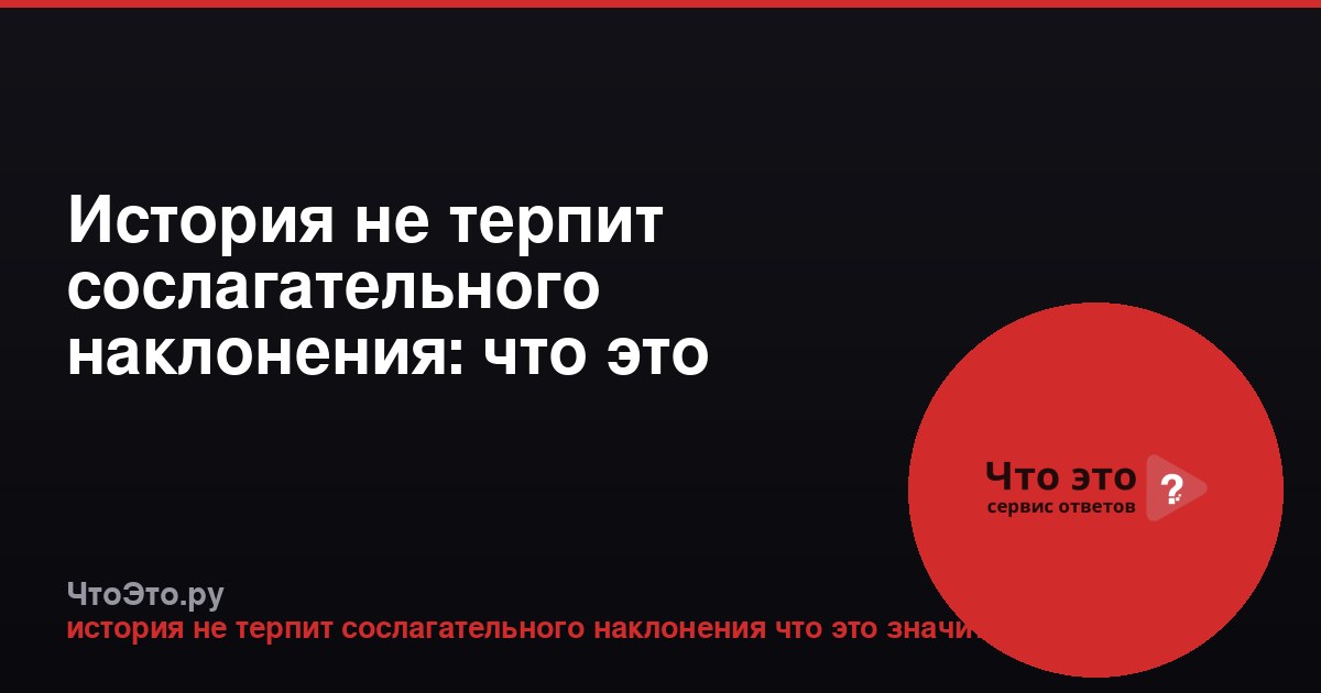 История не терпит сослагательного наклонения: что это значит