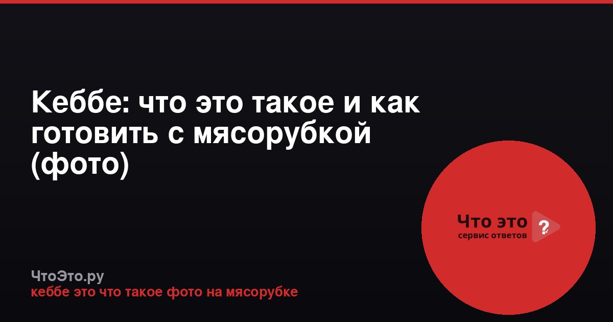 Кеббе: что это такое и как готовить с мясорубкой (фото)