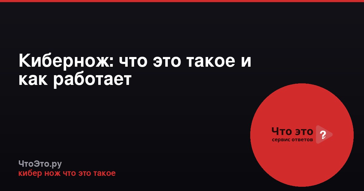 Кибернож: что это такое и как работает