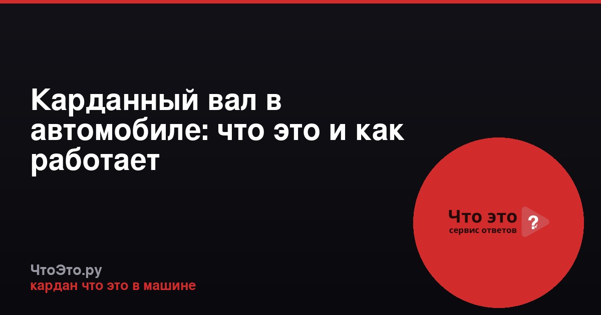 Карданный вал в автомобиле: что это и как работает