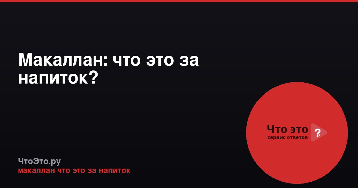 Макаллан: что это за напиток?