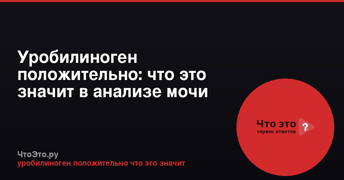 Уробилиноген положительно: что это значит в анализе мочи