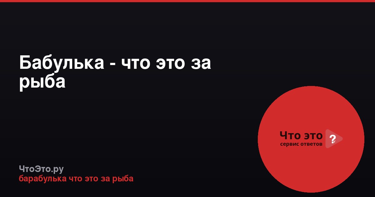 Бабулька - что это за рыба
