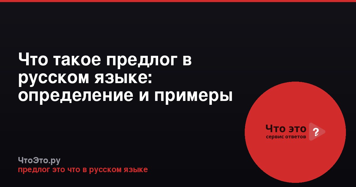 Что такое предлог в русском языке: определение и примеры