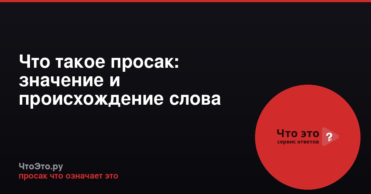 Что такое просак: значение и происхождение слова